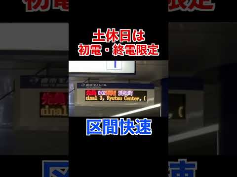 東京モノレールの意外と聞けないちょいレア接近放送