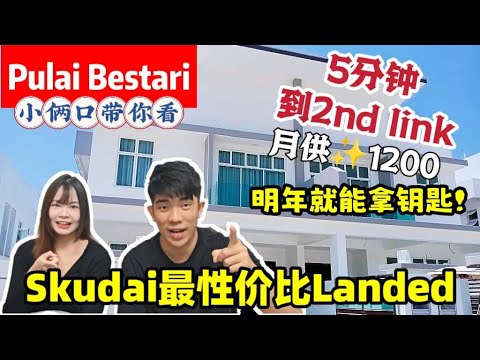 ［PULAI BESTARI］skudai区最有性价比的cluster house！5分钟就能到2nd link 10分钟就能到华人各大商圈！月供只要你一个月的房租‼️