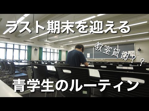 【勉強ルーティン】期末が終わって夏休みがようやく見えてきた大学生の平日勉強ルーティン／社会人を目指して／青山学院大学