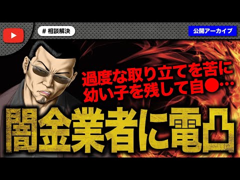 過度な取り立てで自●まで追い込む悪徳闇金業者にノック怒りの電凸！