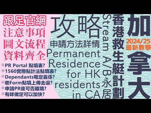 【最新 2024/25 適用！】加拿大PR 香港人Pathway Stream A/B PR申請超詳細全攻略📋全流程話你知✍