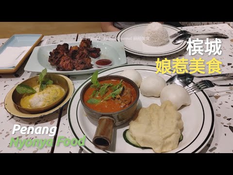 咖喱鸡馒头炸鸡海鲜乌达饭槟城葛尼广场娘惹餐厅美食晚餐 Penang Gurney Plaza Nyonya Restaurant Dinner