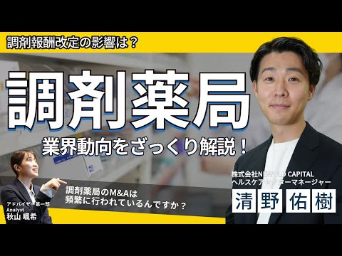 【調剤薬局情報】調剤薬局業界の動向をざっくり解説！