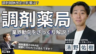 【調剤薬局情報】調剤薬局業界の動向をざっくり解説！