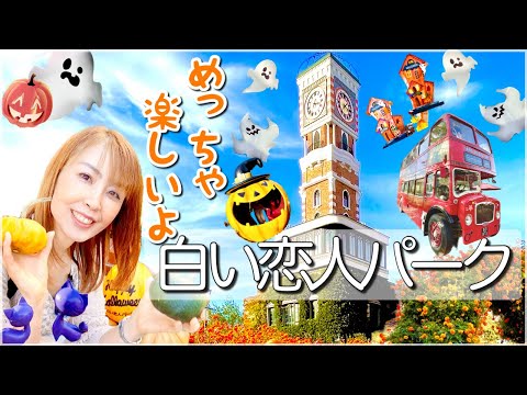 【白い恋人パーク】めっちゃ楽しい！【北海道・札幌】