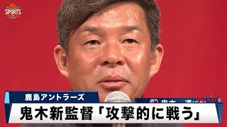 【Jリーグ】常勝軍団 鹿島アントラーズ「攻撃的に戦う」鬼木達新監督の元 再起を図る