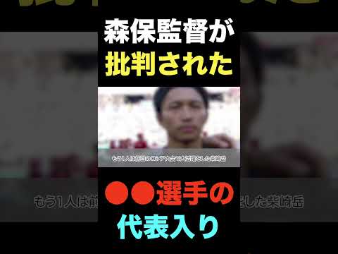 海外からも酷評された森保監督お気に入りの●●選手の日本代表入り#shorts #ワールドカップ