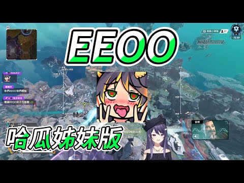 【KSP精華】瓜：要論EEOO我不可能輸【Ft 哈瓜 小伊伊 劉小魚】