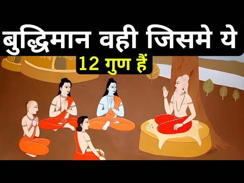 बुद्धिमान व्यक्ति के लक्षण|Signs Of Intelligent Person