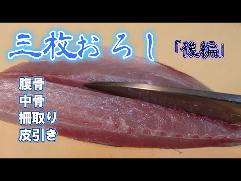 【三枚おろし後編】腹骨取り～皮引きまでを解説・前編から観てね！