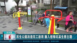 民生公園改造完工啟用 融入樹梅坑溪生態主題