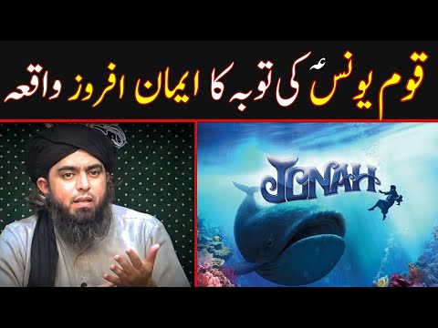 Qoam e Younus AS Ki Tobah Ka EMAN AFROZ Waqia | Emotional by Engineer Muhammad Ali Mirza