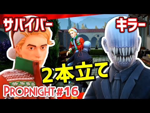 【Propnight】#16 サバイバー側 キラー側2本立て![アイザック＆インポスター編]