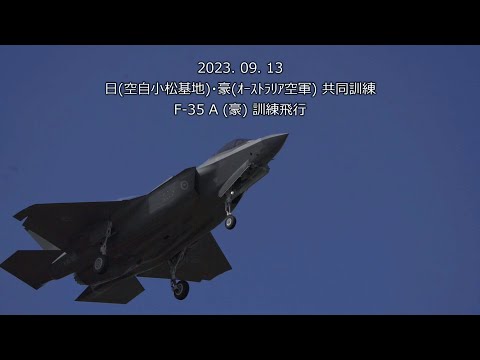 20230913 小松基地 日豪共同訓練 F35A訓練飛行