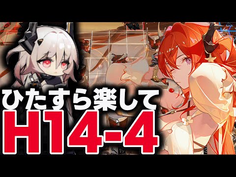 H14-4　お手軽9人、限定無しで簡単攻略!!【アークナイツ | ほとんど置くだけ！】