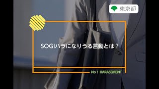 ハラスメント防止対策「SOGIハラになりうる言動とは？」