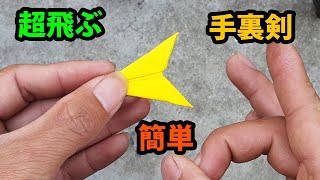 超飛ぶ手裏剣の作り方, 手裏剣の作り方, 折り紙「手裏剣」の折り方