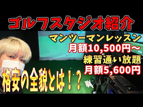 【格安ゴルフ練習場】月額1万円以下で通える江戸川区の無人ゴルフ練習スタジオ＆低価格ゴルフレッスン場紹介