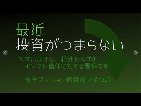 何の為の#投資 か　〜#インフレ  誘導とマンション#修繕積立金 の話