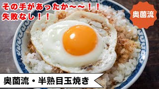 【奥薗流・半熟目玉焼き】理想の半熟目玉焼きが失敗なく作れます！ささっと作ればテンション上がる！自分に元気を！基本の料理シリーズ！＜半熟目玉焼き丼＞