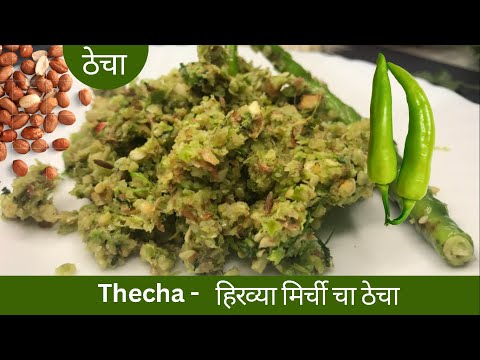 Mirchi Cha Thecha Recipe | मिरचीचा ठेचा | खर्डा | Green Chilli Thecha | Kharda   Recipe | Thecha |