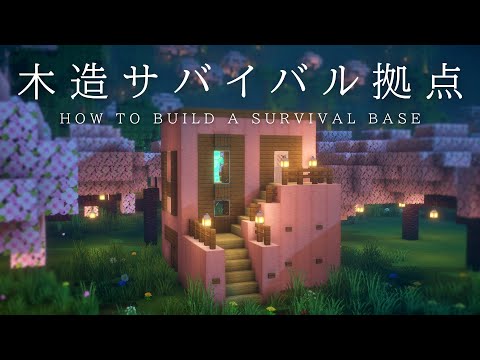 【マインクラフト建築】大きくもなく小さくもない木造拠点の作り方【初心者でも簡単に建築できます】