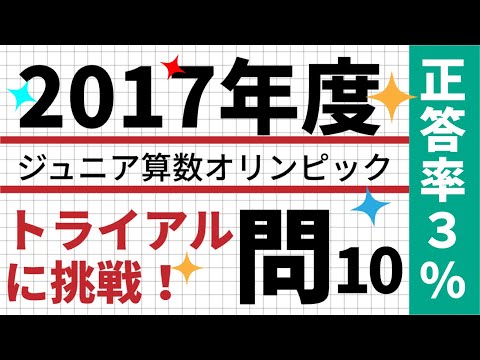 算数オリンピックに挑戦　正答率3％　ジュニア算数オリンピック2017大問10