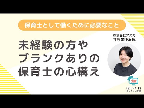 保育士として働くために必要なこと〜未経験の方やブランクありの保育士の心構え〜｜ほいくisオンライン研修