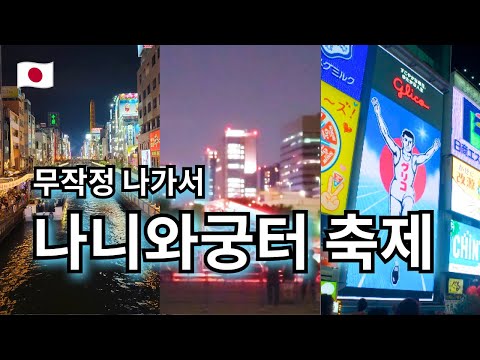 ⚠️어두움 주의⚠️ 무계획 오사카 투어 | 나니와궁터 여름 축제 | 오사카성 | 난바 밤 거리 | 도톤보리 글리코 --- 【여기는 오사카🇯🇵】