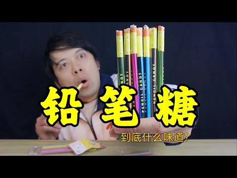 童年零食铅笔糖，到底是什么味道，真的能吃吗？