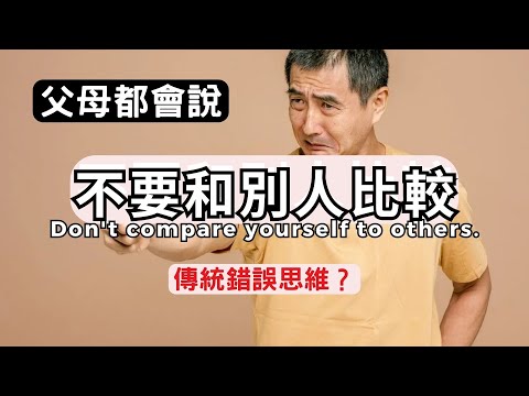 不要和別人比較｜父母都會說，傳統錯誤思維？｜蘭姆教育家