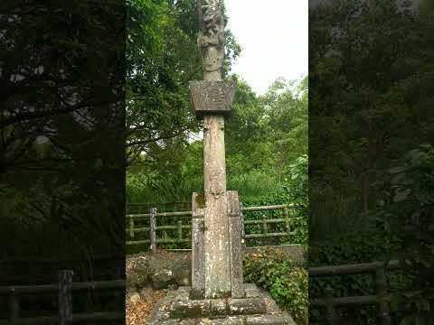 淡水行忠堂乾隆60年旗桿座