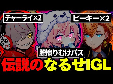 【APEX】一生膝を擦り続けるIGLなるせの神試合【なるせ/だるまいずごっど/渋谷ハル/切り抜き】