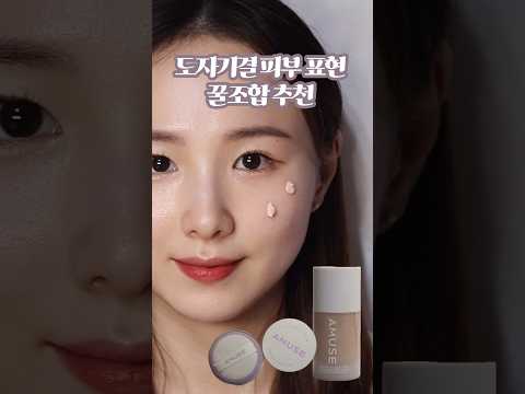 도자기결 피부 표현 꿀조합 아이템 추천 #어뮤즈 #파데 #파우더