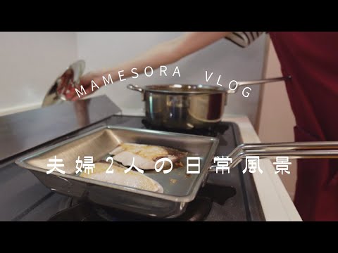 【夫婦２人の日常風景】ステンレス卵焼き器/秋の気配の日の献立/休みの日の１日