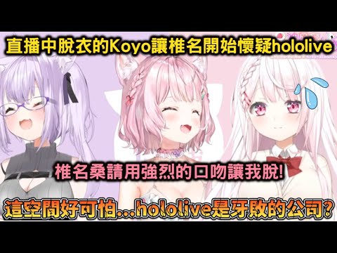 【風評被害?】直播中突然脫到剩泳衣的Koyo，讓椎名開始懷疑hololive是不是牙敗的公司【猫又おかゆ/椎名唯華/博衣こより】