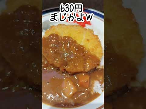 富士そばメニュー　かつカレー　630円は安すぎ！　#カレー #カレーライス