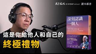 發現自己與他人的非凡之處《深刻認識一個人》 | 天下文化Podcast 讀本郝書 EP09 The Art of Seeing Others Deeply and Being Deeply Seen