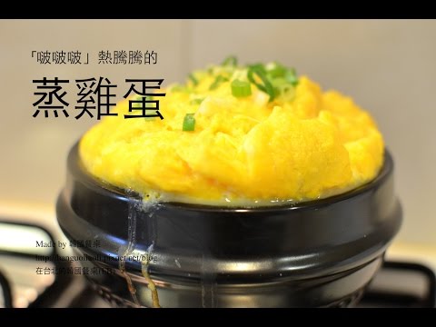 韓式蒸雞蛋做法影片 식당계란찜 How to: Korean Steamed Egg by 韓國餐桌