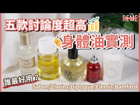 五款秋冬愛用身體保濕油保養推薦&評比feat.Sabon、Clarins克蘭詩、 Diptyque、Elemis、Bamford！5 Body Oils Review！【REME 旅覓】