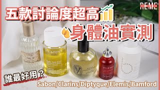 五款秋冬愛用身體保濕油保養推薦&評比feat.Sabon、Clarins克蘭詩、 Diptyque、Elemis、Bamford！5 Body Oils Review！【REME 旅覓】