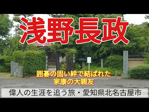 【浅野長政】囲碁の固い絆で結ばれた、家康の大親友