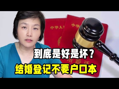 結婚登記不再需要戶口本，到底是好事還是壞事？作為父母能接受嗎