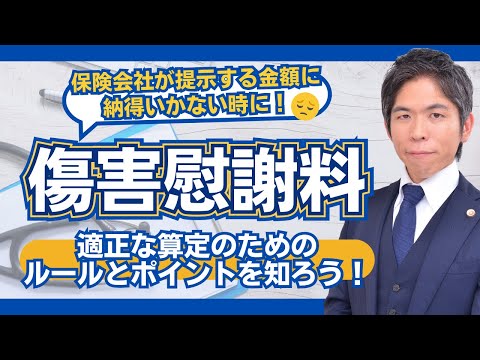 「傷害慰謝料」について知ろう｜算定の基準・ルール・交渉のポイントを弁護士が解説！