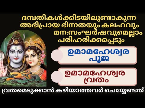 Umamaheshwara Pooja 2024 | Umamaheshwara Vratham 2024 | ഉമാമഹേശ്വര പൂജ 2024 | ഉമാമഹേശ്വര വ്രതം 2024