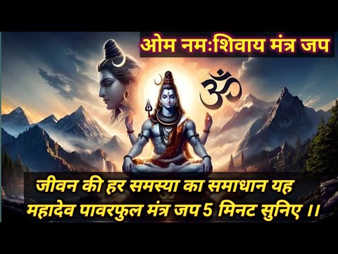 जीवन की हर समस्याओं दूर करे यह महादेव मंत्र जप !! Lord Shiva powerful mantra meditation !! #shiv