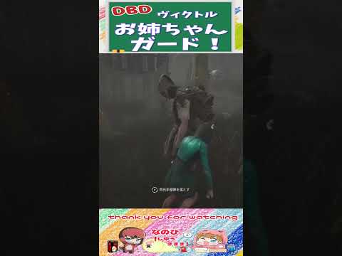 【DBD】ヴィクトルを！お姉ちゃんガード!! #shorts #dbd #デッドバイデイライト #切り抜き