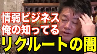 リクルートは凄い会社だけど情弱ビジネスです。みんな搾取されてますよ。【ホリエモン　リクルートコスモス　江副浩正】