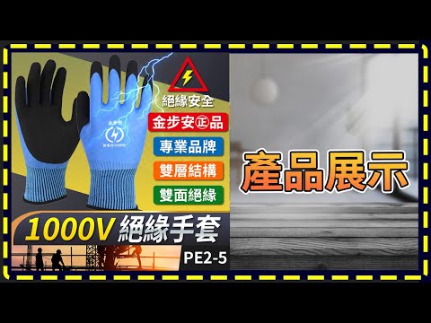 板橋現貨【1000V  絕緣手套】電工手套.防水 防電手套 PE2-5