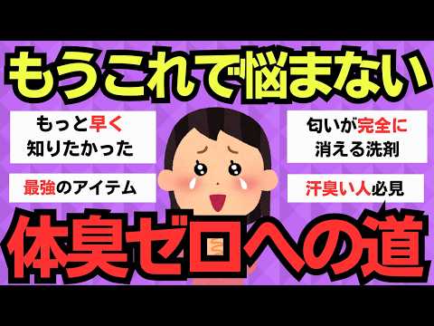 【有益スレ】体臭を消す最強の方法！今すぐ始められる匂いケア